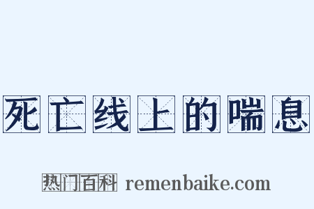 死亡线上的喘息是什么意思的图片